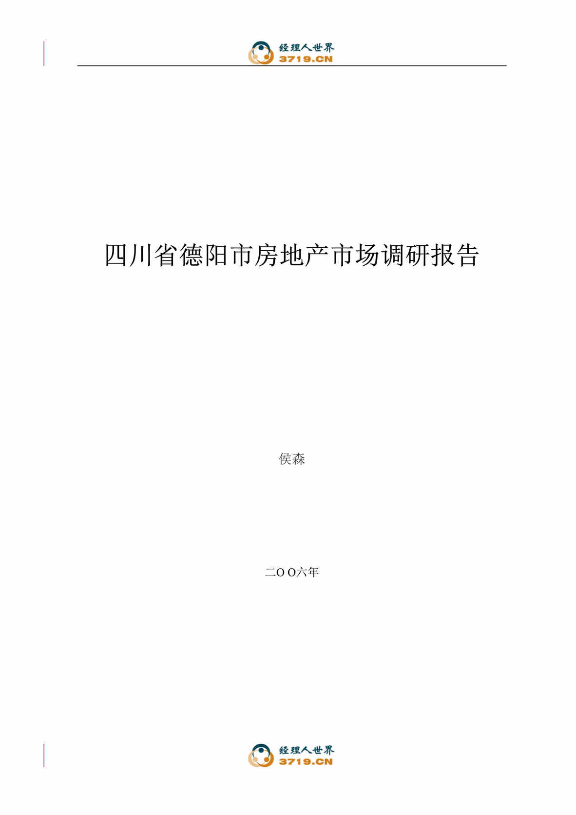 “德阳市房地产-四川省德阳市房地产市场调研报告(doc 49).rar”第1页图片