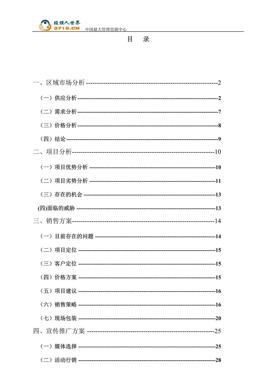 “北京市双花园项目住宅营销策划报告(doc 32).rar”第1页图片