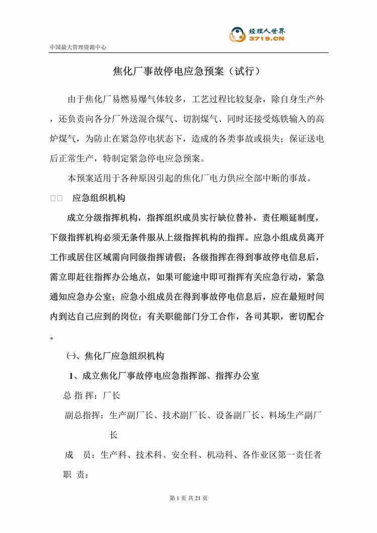 “承钢集团焦化厂事故停电应急预案(doc 20).rar”第1页图片