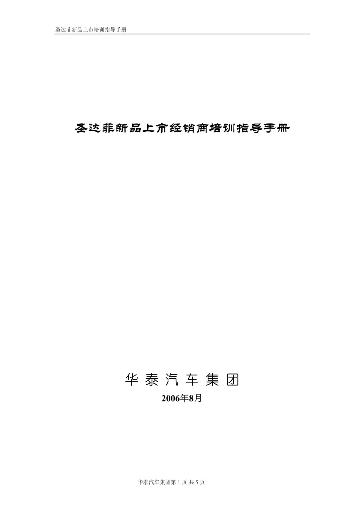 “圣达菲新品上市经销商培训指导手册(doc 20).rar”第1页图片