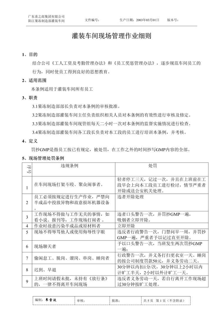 “喜之郎果冻灌装车间现场管理作业细则(doc).rar”第1页图片