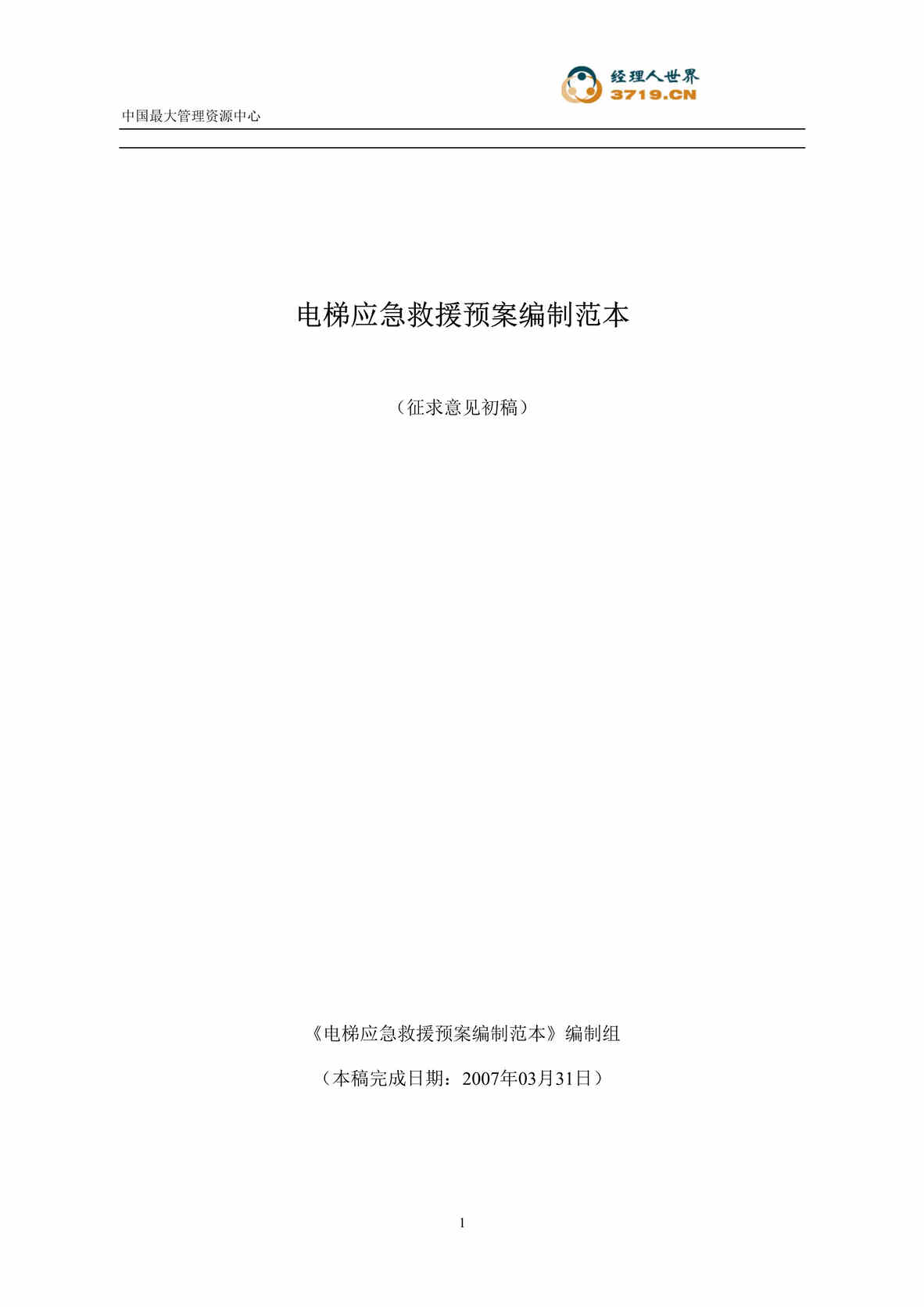 “电梯应急救援预案编制范本(doc　61).rar”第1页图片