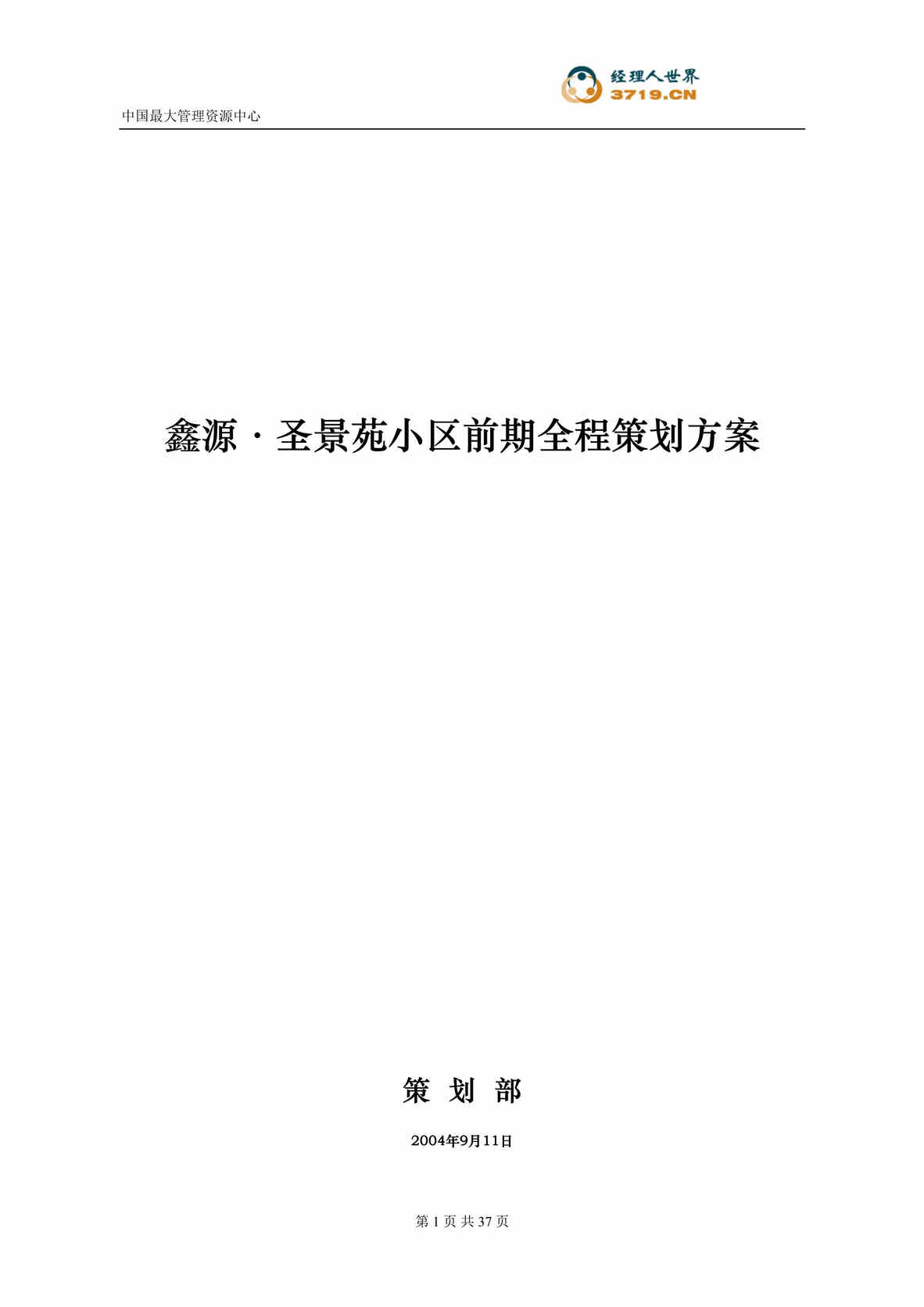 “鑫源圣景苑小区前期全程策划方案(doc 42).rar”第1页图片