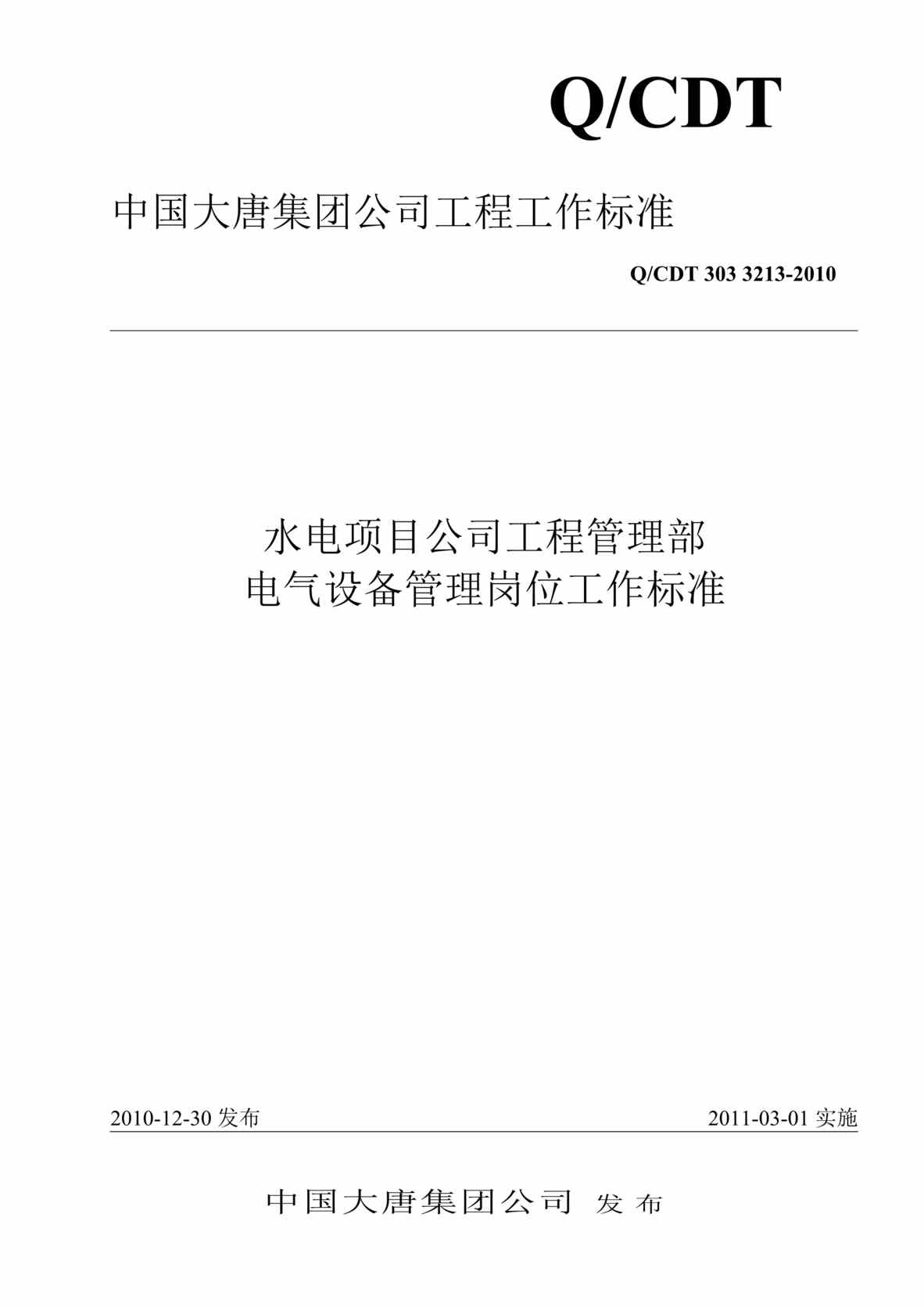 “QCDT 303 3213-2010 水电项目公司工程管理部电气设备管理岗位工作标准”第1页图片