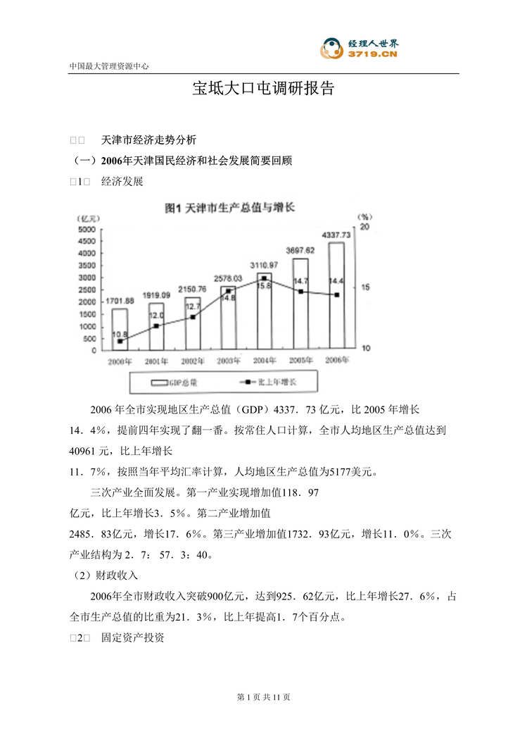 “天津市宝坻大口屯商业地产项目调研报告(doc).rar”第1页图片