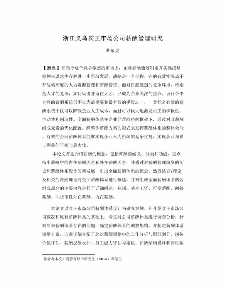 “浙江义乌宾王市场公司薪酬管理研究(doc 53).rar”第1页图片