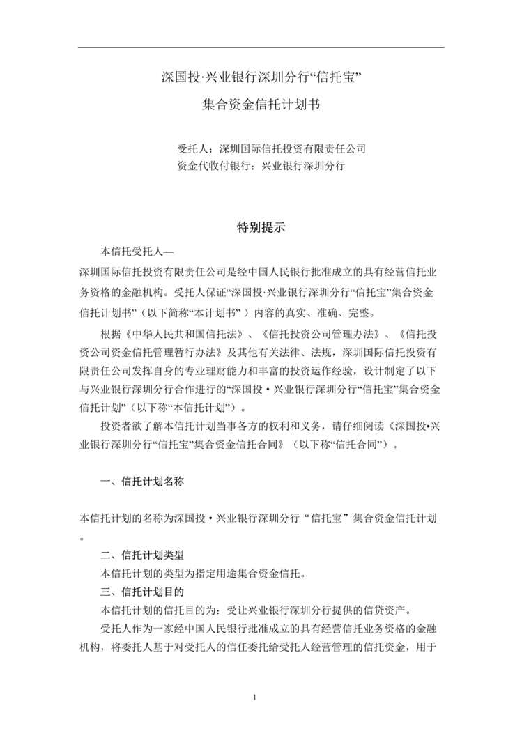 “信托宝集合资金信托计划书(doc 12).rar”第1页图片