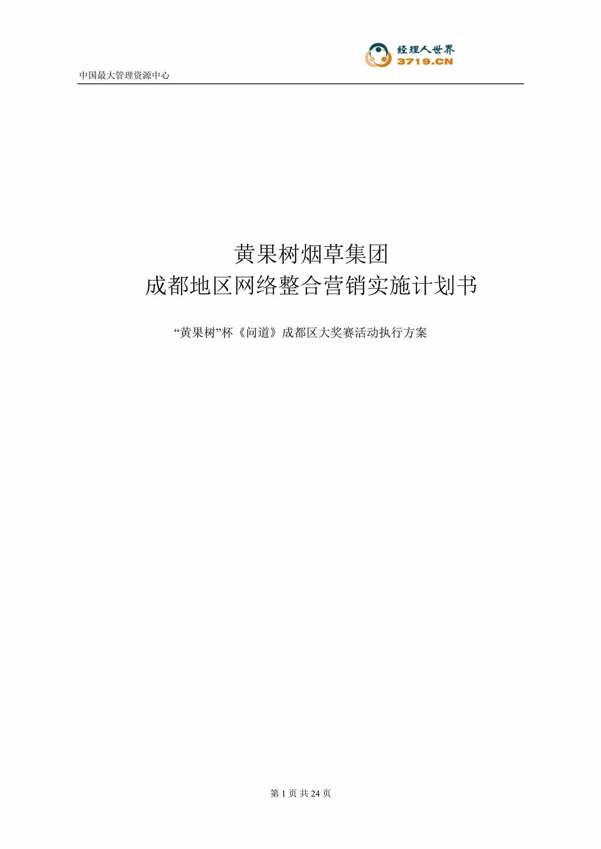 “黄果树烟草集团成都地区网络整合营销实施计划书(doc 22).rar”第1页图片