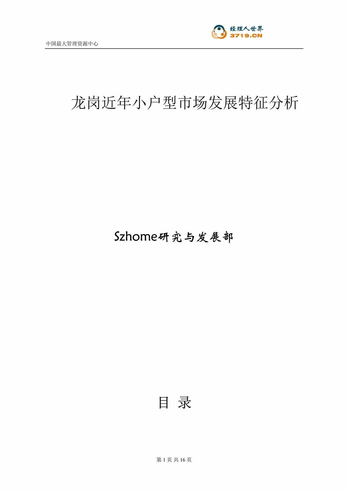 “深圳市龙岗区龙岗近年小户型市场发展特征分析(doc　18).rar”第1页图片