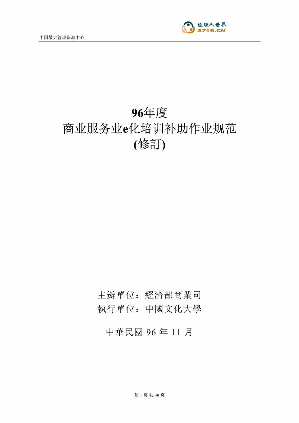 “商业服务业e化培训补助作业规范(doc 38).rar”第1页图片