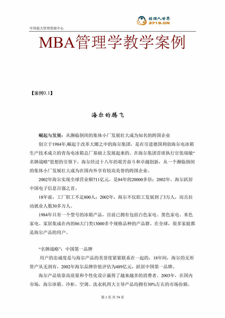 “某年最新MBA教材管理学教学案例(doc65)”第1页图片