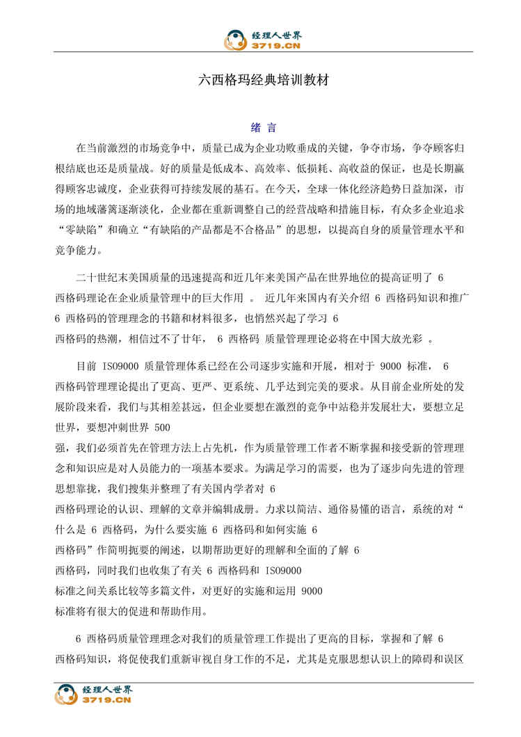 “六西格玛经典培训教材(doc 78).rar”第1页图片