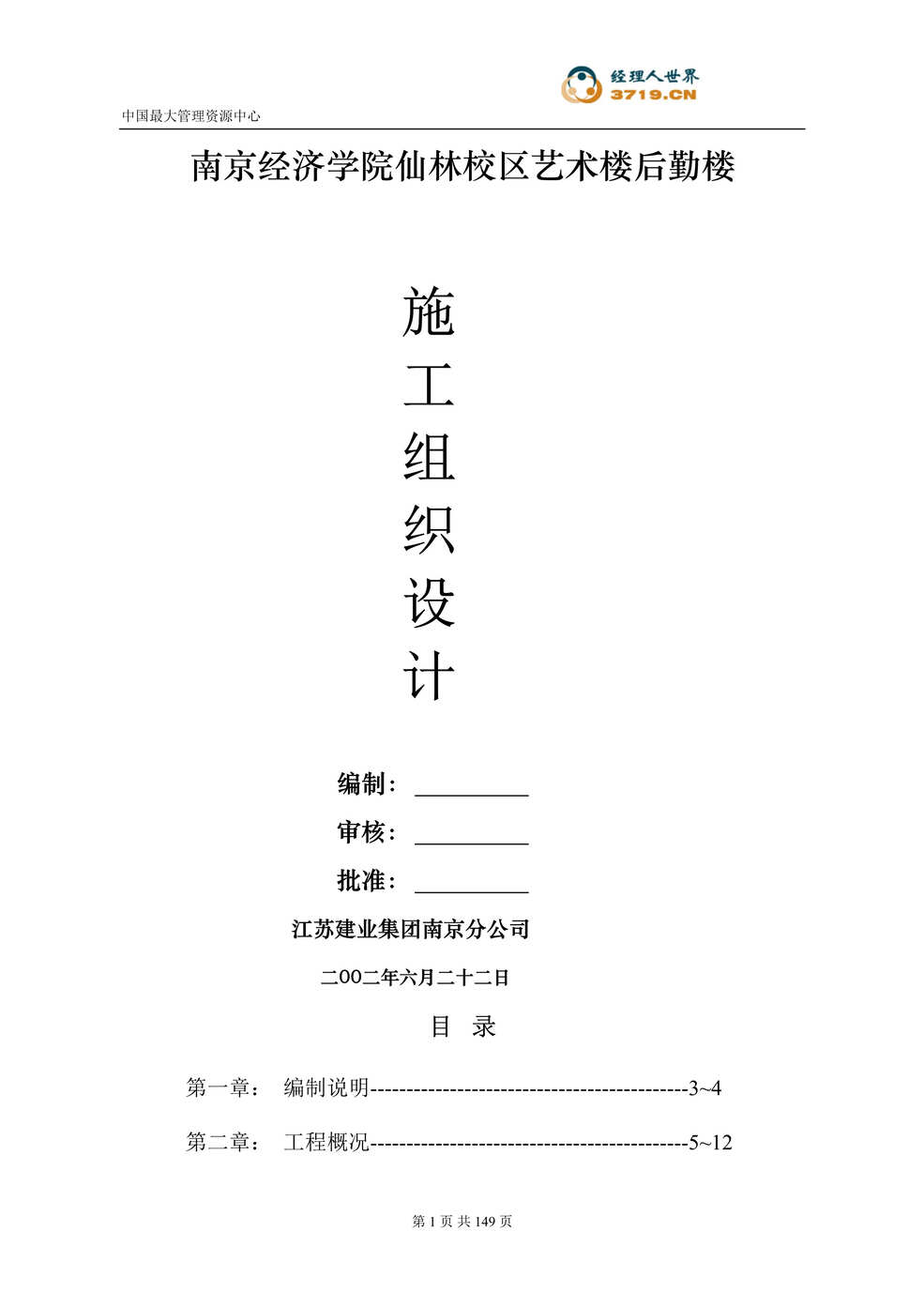 “南京经济学院仙林校区艺术楼后勤楼施工组织设计(doc 148).rar”第1页图片