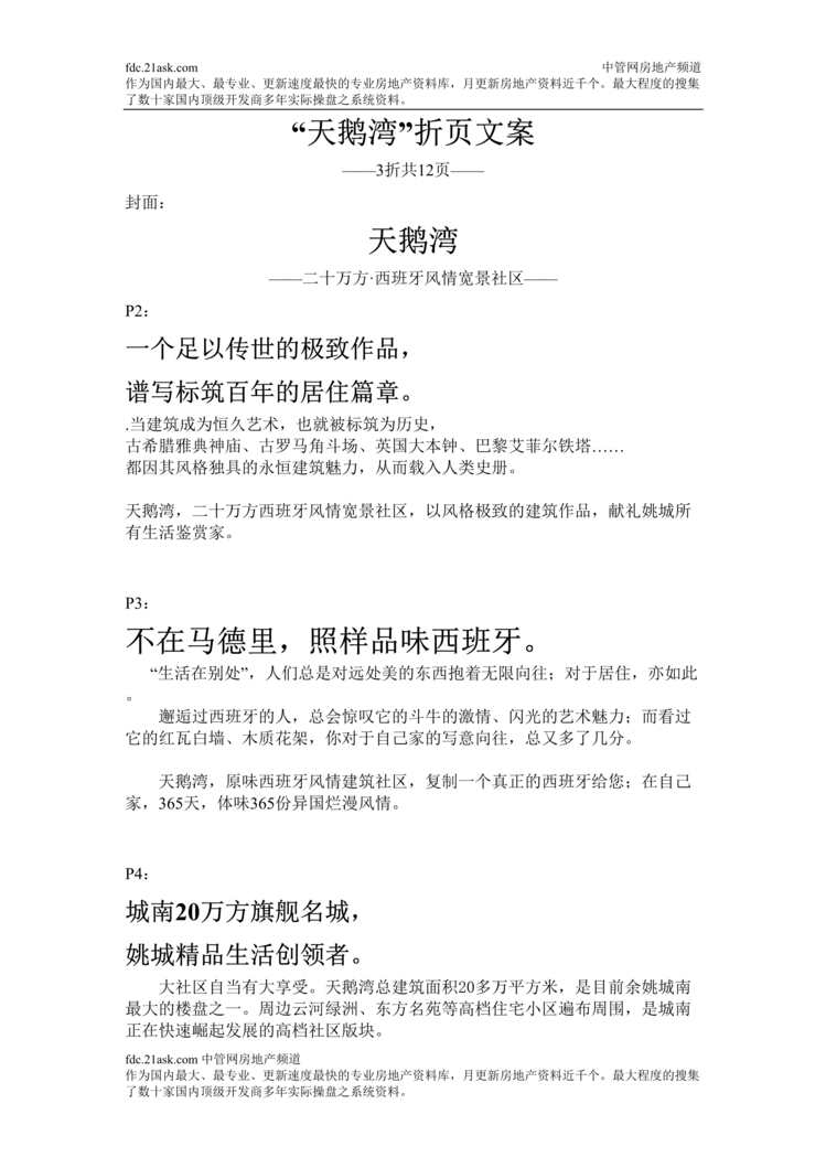 “楼书设计二十万方西班牙风情宽景社区-天鹅湾折页文案(doc).rar”第1页图片