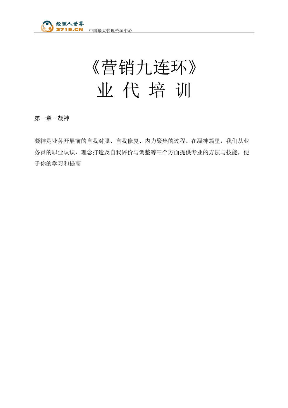 “神秘教材业代培训-营销九连环_业内人士惊呼实战篇(doc).rar”第1页图片