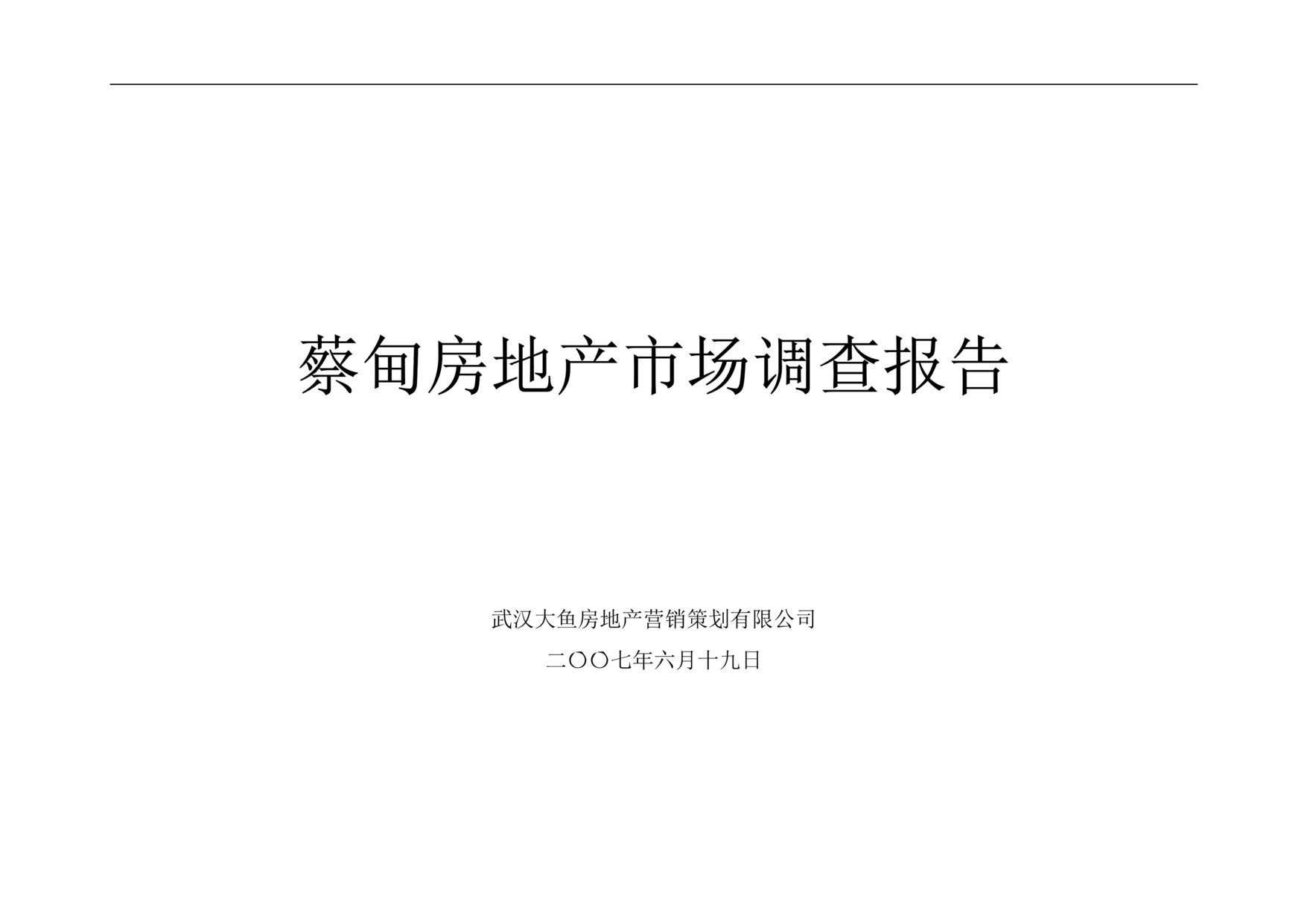 “最新武汉蔡甸房地产市场调查报告49页DOC”第1页图片