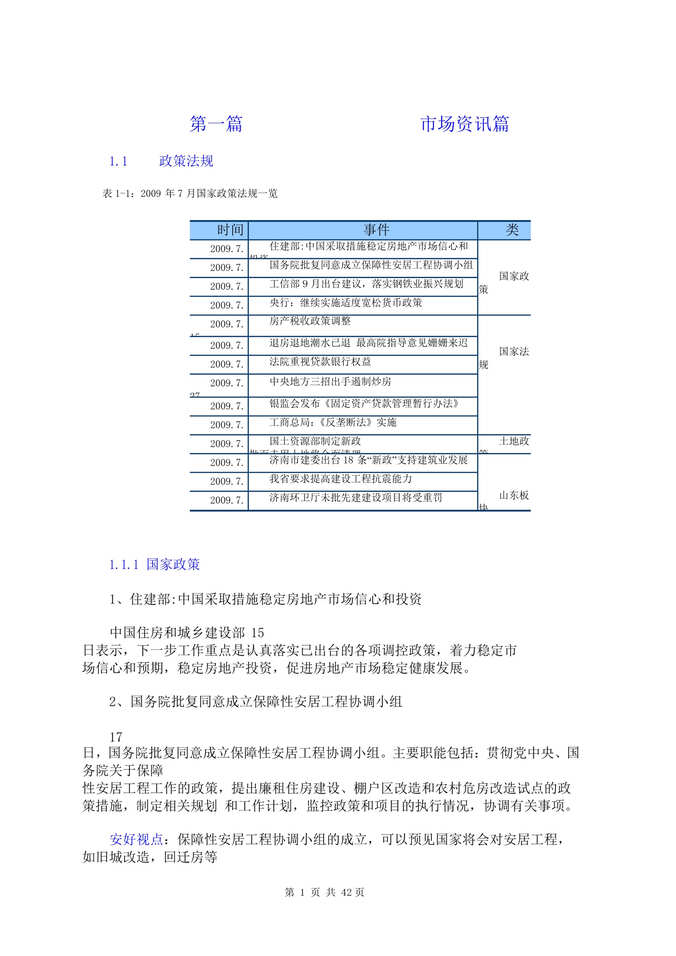 “最新7月济南房地产市场研究34页DOC”第1页图片