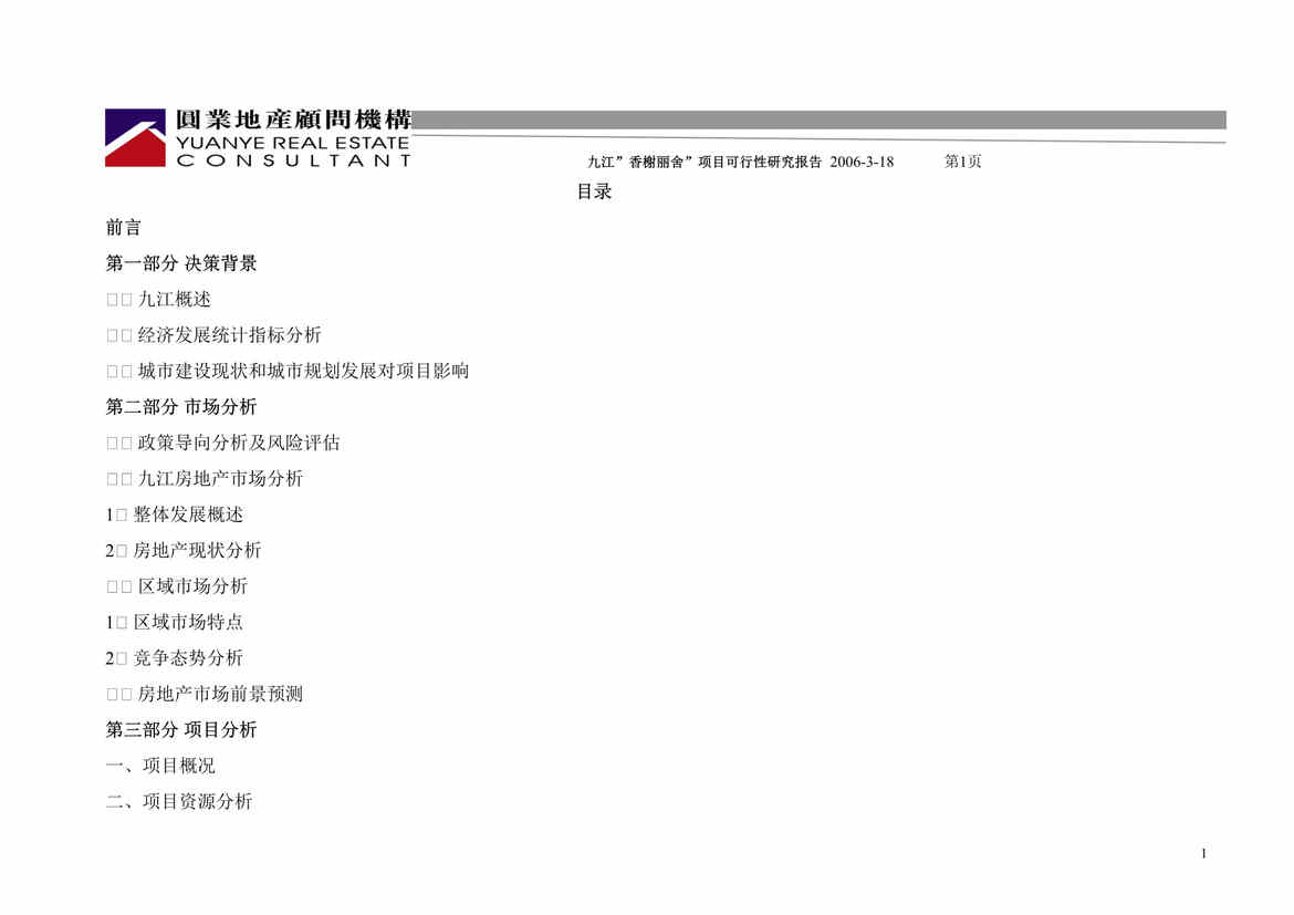 “九江香榭丽舍地产项目可行性研究报告55页”第1页图片