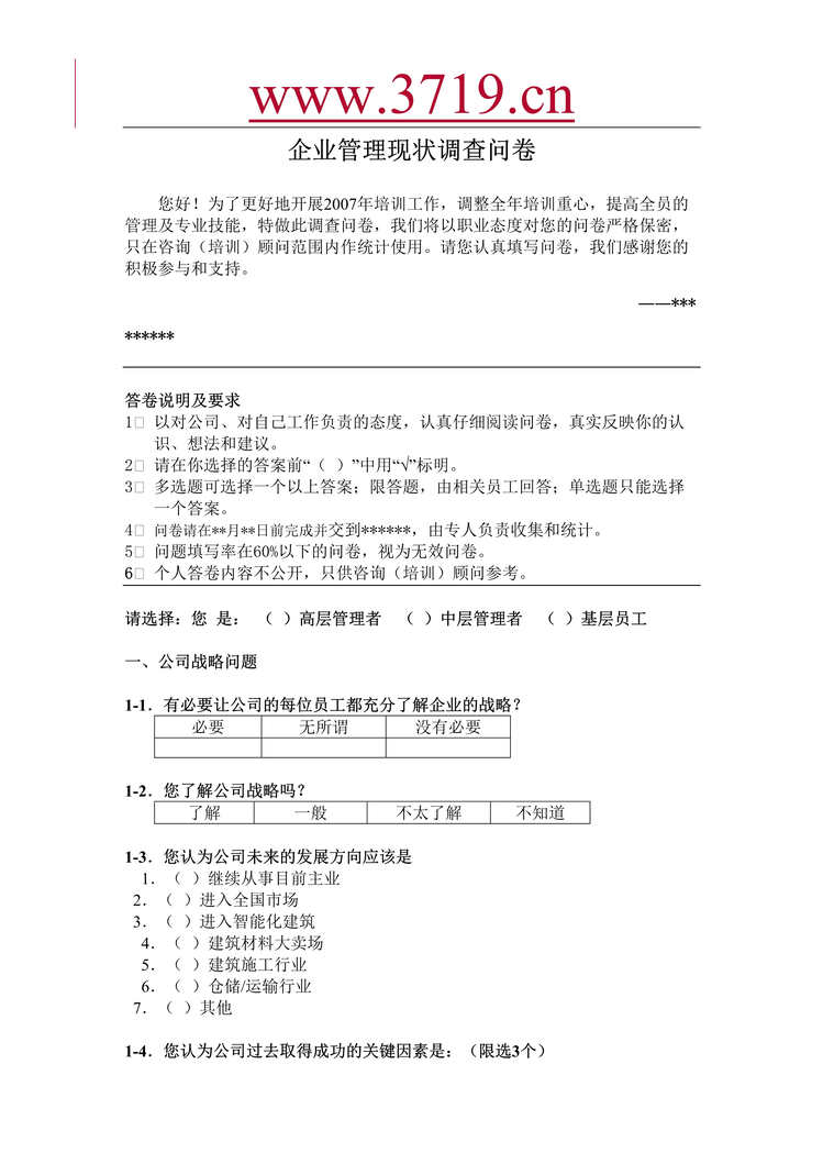 “2007年企业管理现状调查问卷(doc).rar”第1页图片