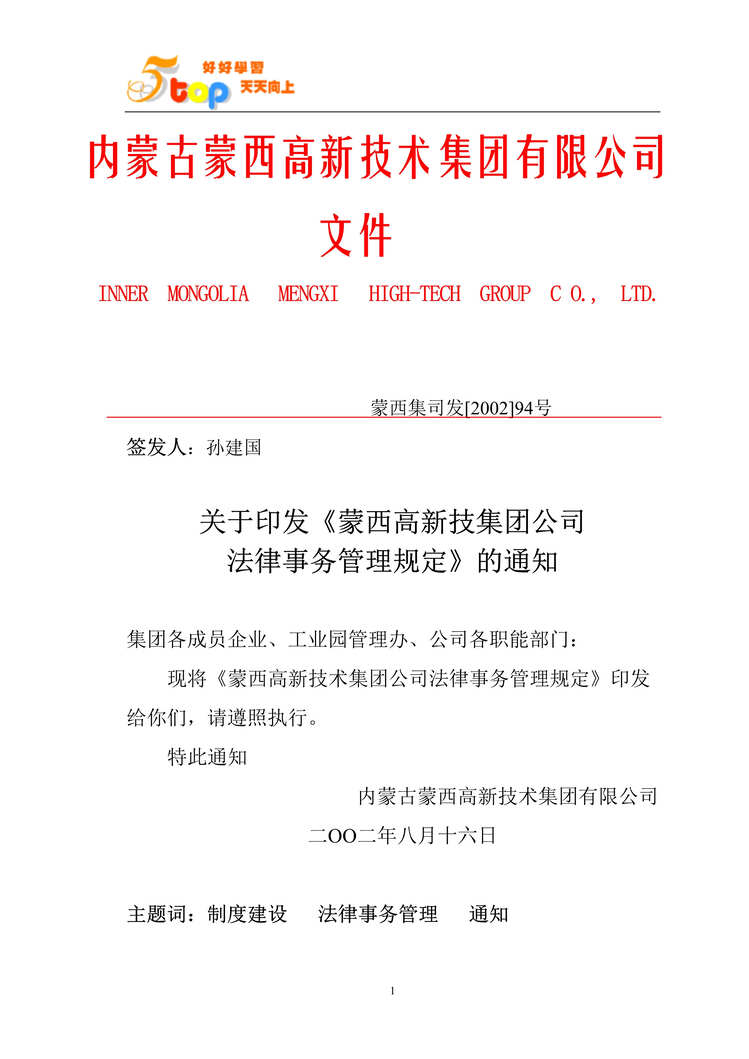 “蒙西集团公司法律事务管理规定(doc).rar”第1页图片