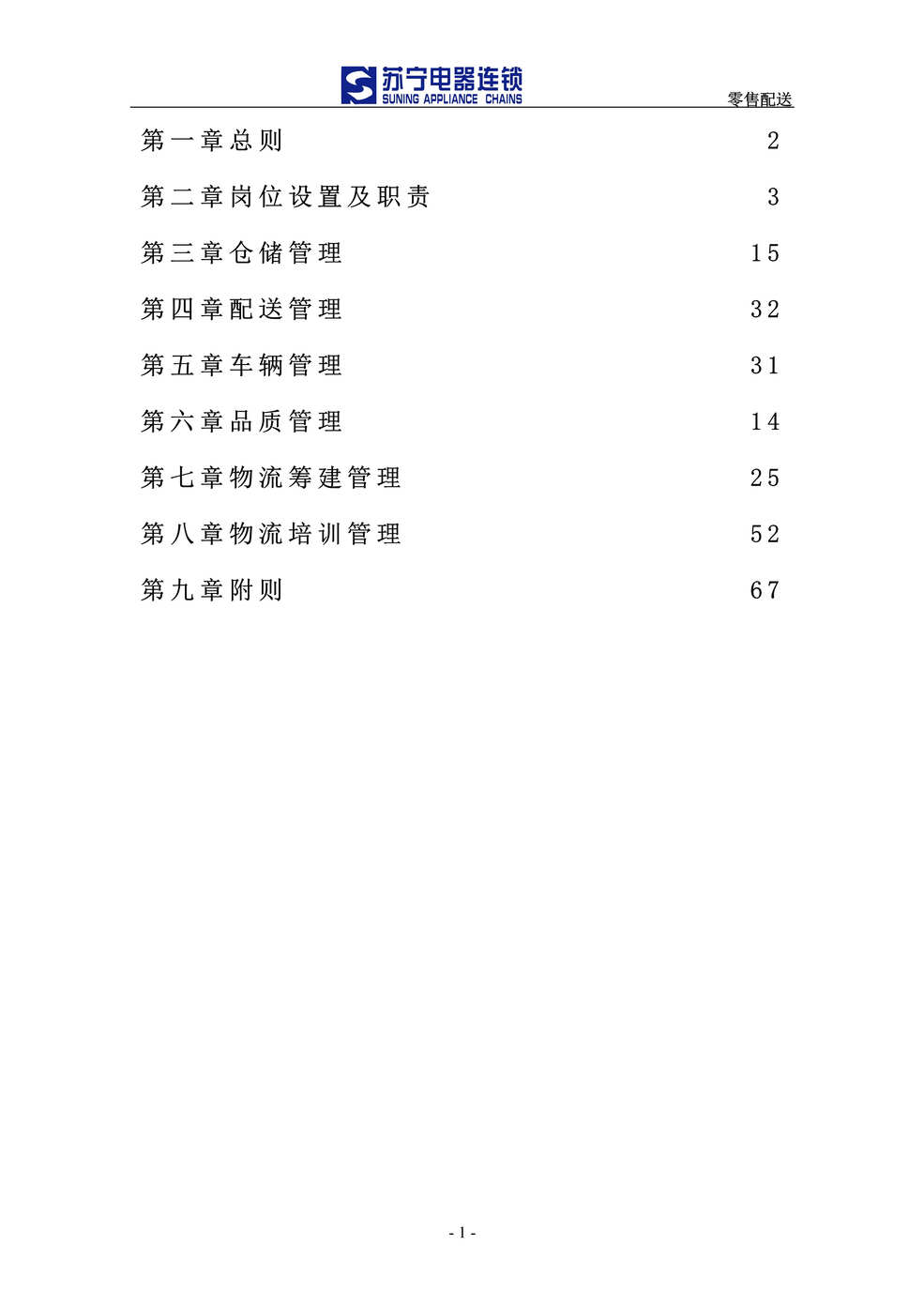 “苏宁电器连锁物流管理手册(155页).rar”第1页图片