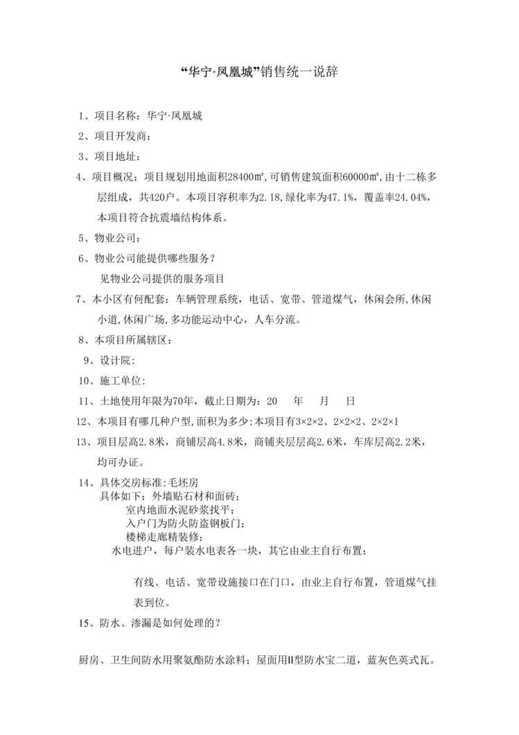 “华宁凤凰城销售统一说辞统一说辞DOC”第1页图片