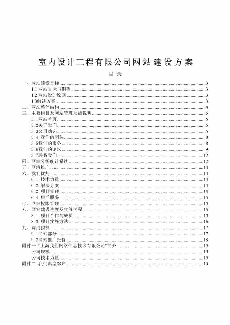 “室内设计工程公司网站建设方案(doc).rar”第1页图片