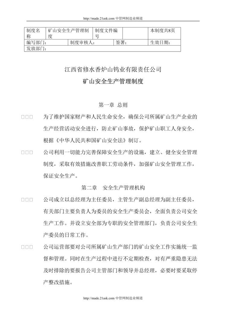 “江西省某钨业公司矿山安全生产管理制度(doc).rar”第1页图片