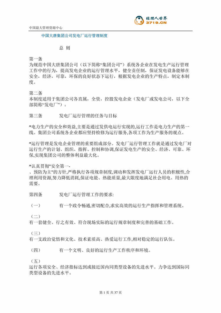 “中国大唐集团公司发电厂运行管理制度(32页).rar”第1页图片