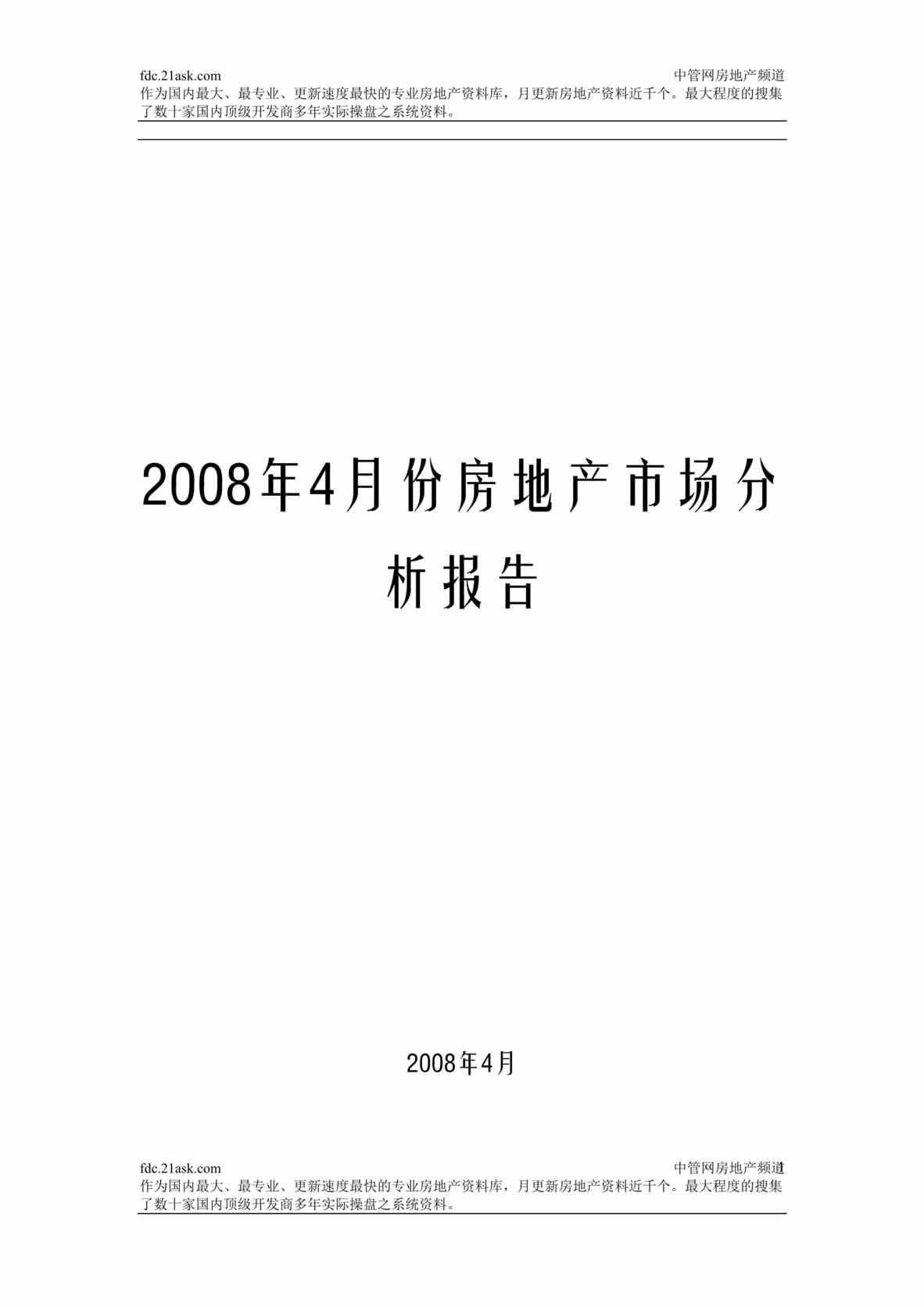 “2008年4月份长沙房地产市场分析报告_Word.rar”第1页图片