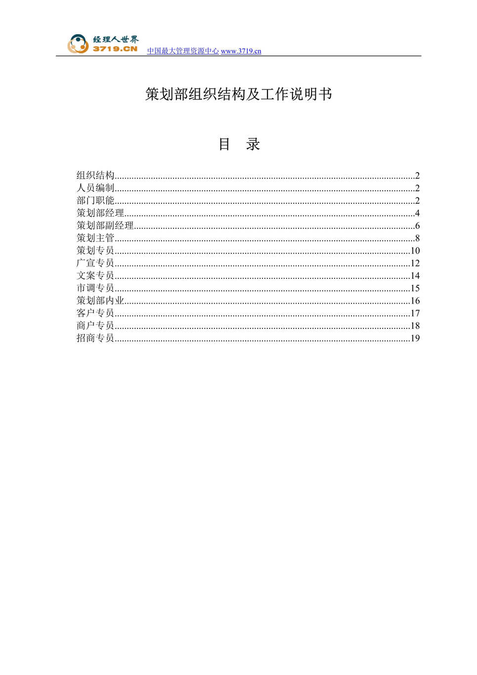 “庆隆屋业地产公司-策划部组织结构及工作说明书(22页).rar”第1页图片