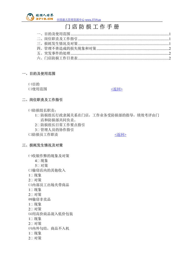 “某知名零售连锁机构营运手册-门店防损工作手册(doc).rar”第1页图片