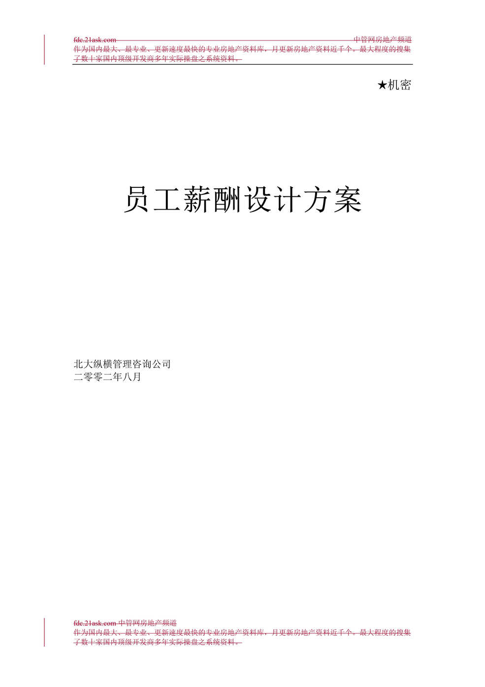 “北京某置业有限公司员工薪酬设计方案(doc).rar”第1页图片