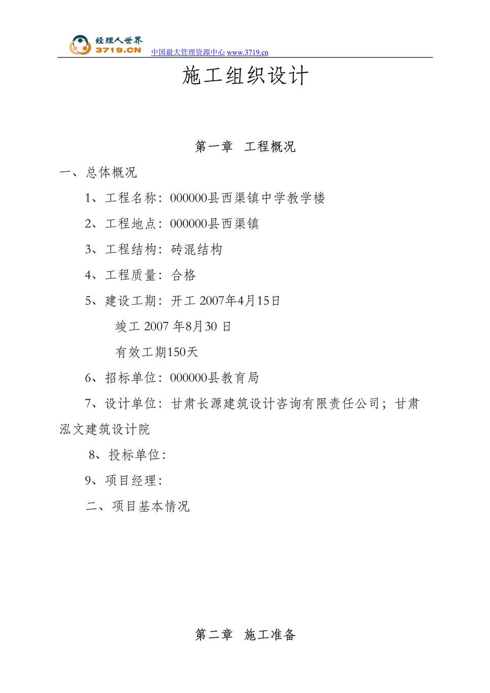 “某县西渠镇中学教学楼施工组织设计_Word.rar”第1页图片