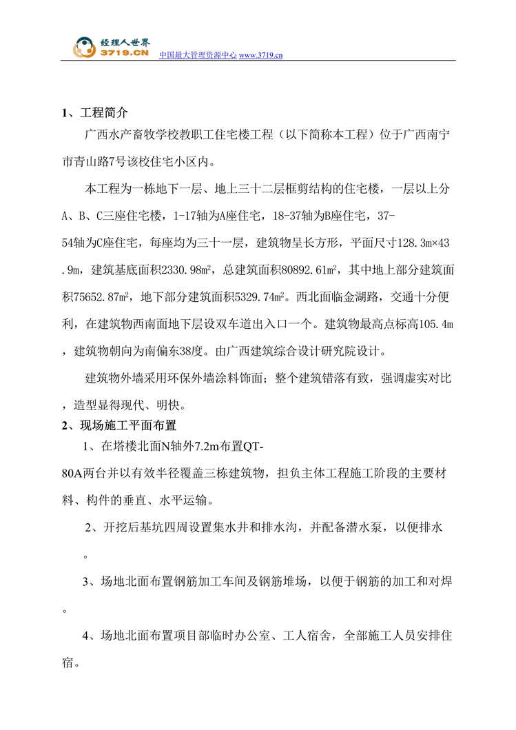 “广西水产畜牧学校职工住宅楼施工专项方案_Word.rar”第1页图片