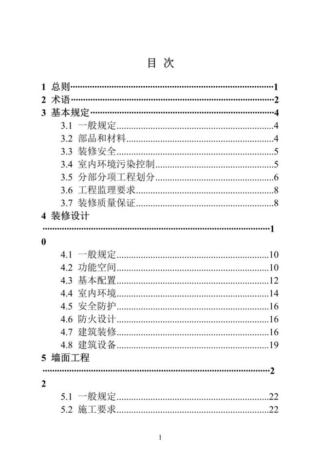 “房地产成品住房装修技术标准105页DOC”第1页图片