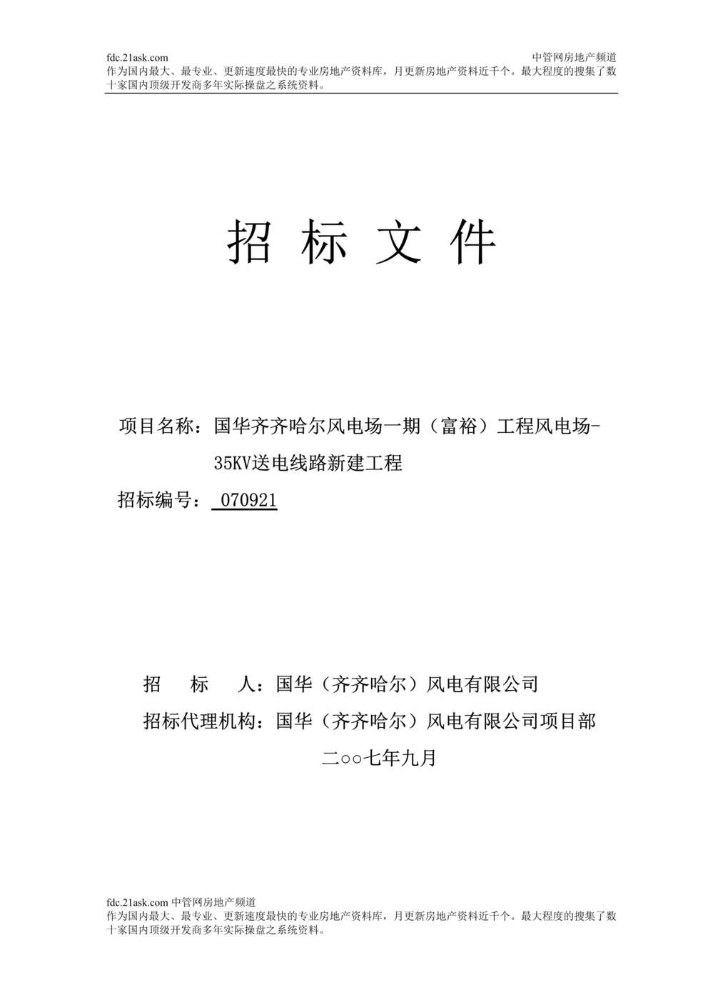 “国华齐齐哈尔风电场一期富裕工程风电场-35KV送电线路新建工程施工方案_Word.rar”第1页图片