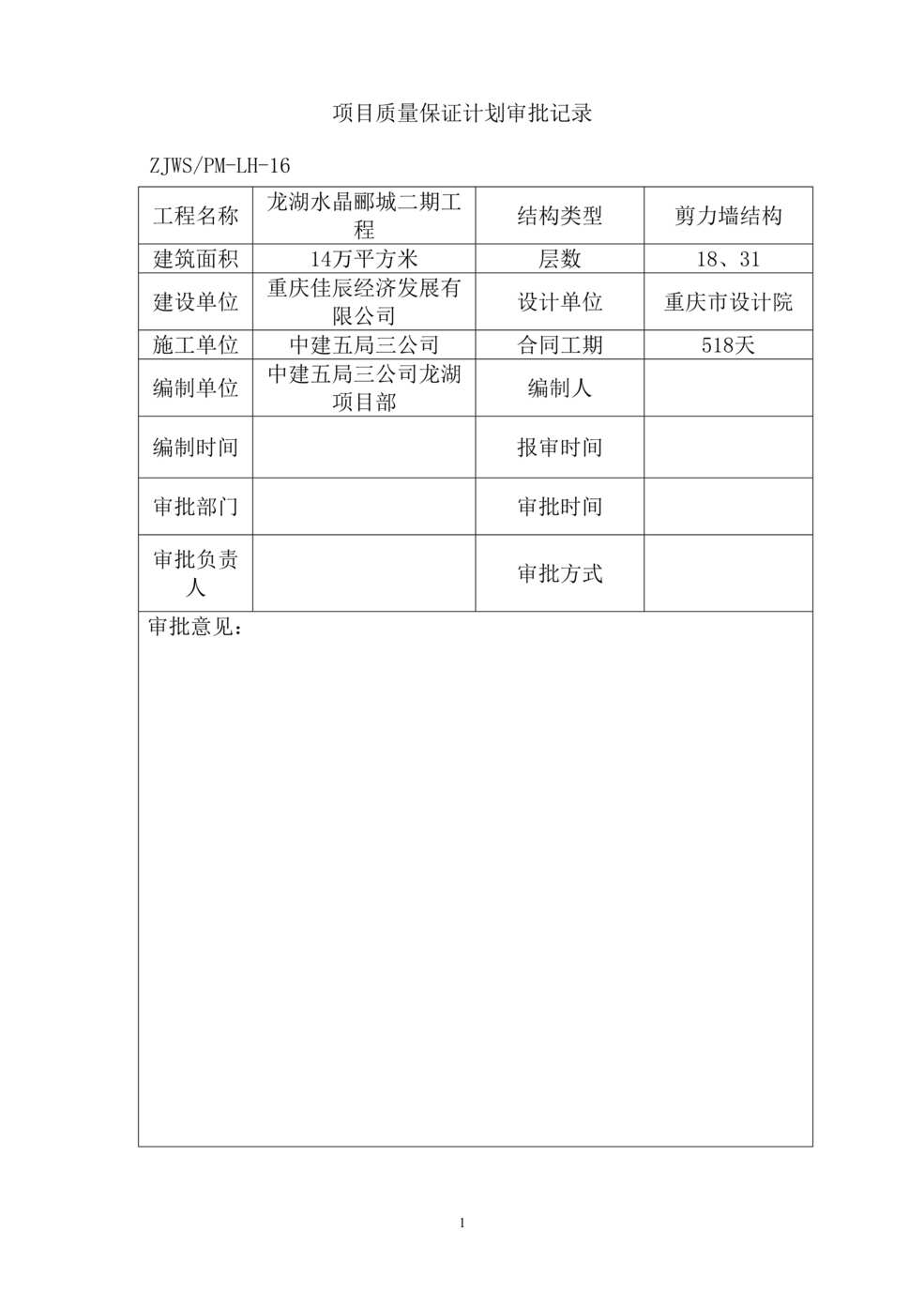 “龙湖水晶郦城二期工程质保计划DOC”第1页图片