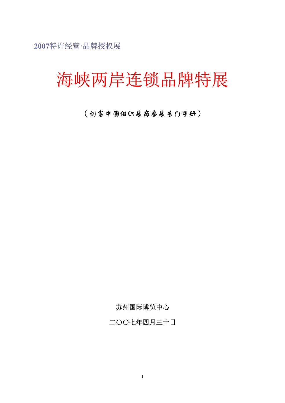 “某年特许经营品牌授权展创富中国组织展商参展专门手册(25页)”第1页图片