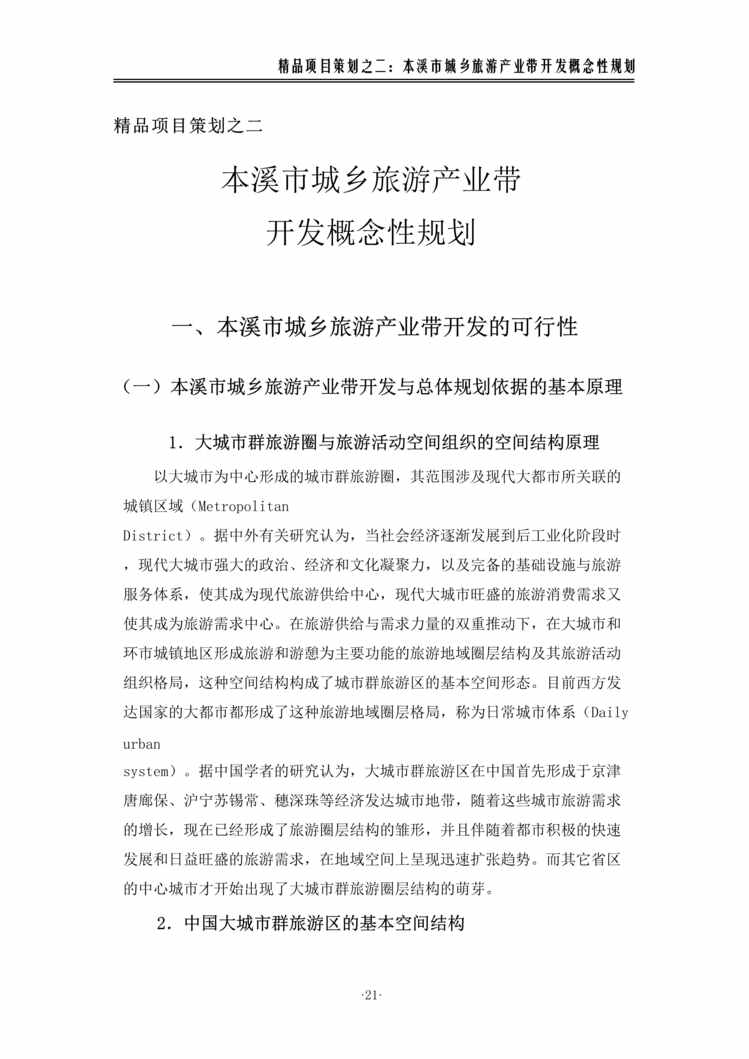 “本溪市城乡旅游产业带开发概念性规划(doc 15).rar”第1页图片