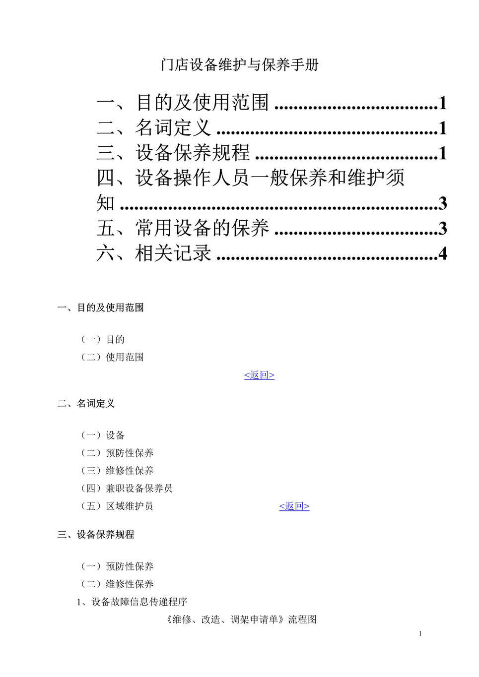 “某知名零售连锁机构营运手册-门店设备维护与保养手册(doc).rar”第1页图片