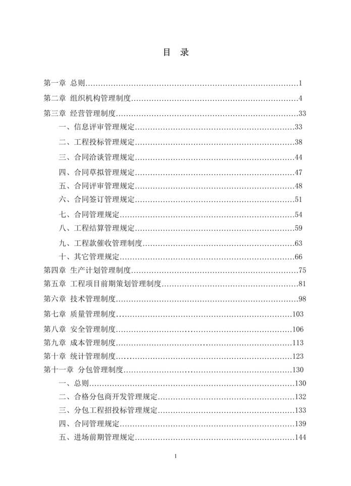 “南通建筑工程总承包公司总公司管理制度大全(398页).rar”第1页图片