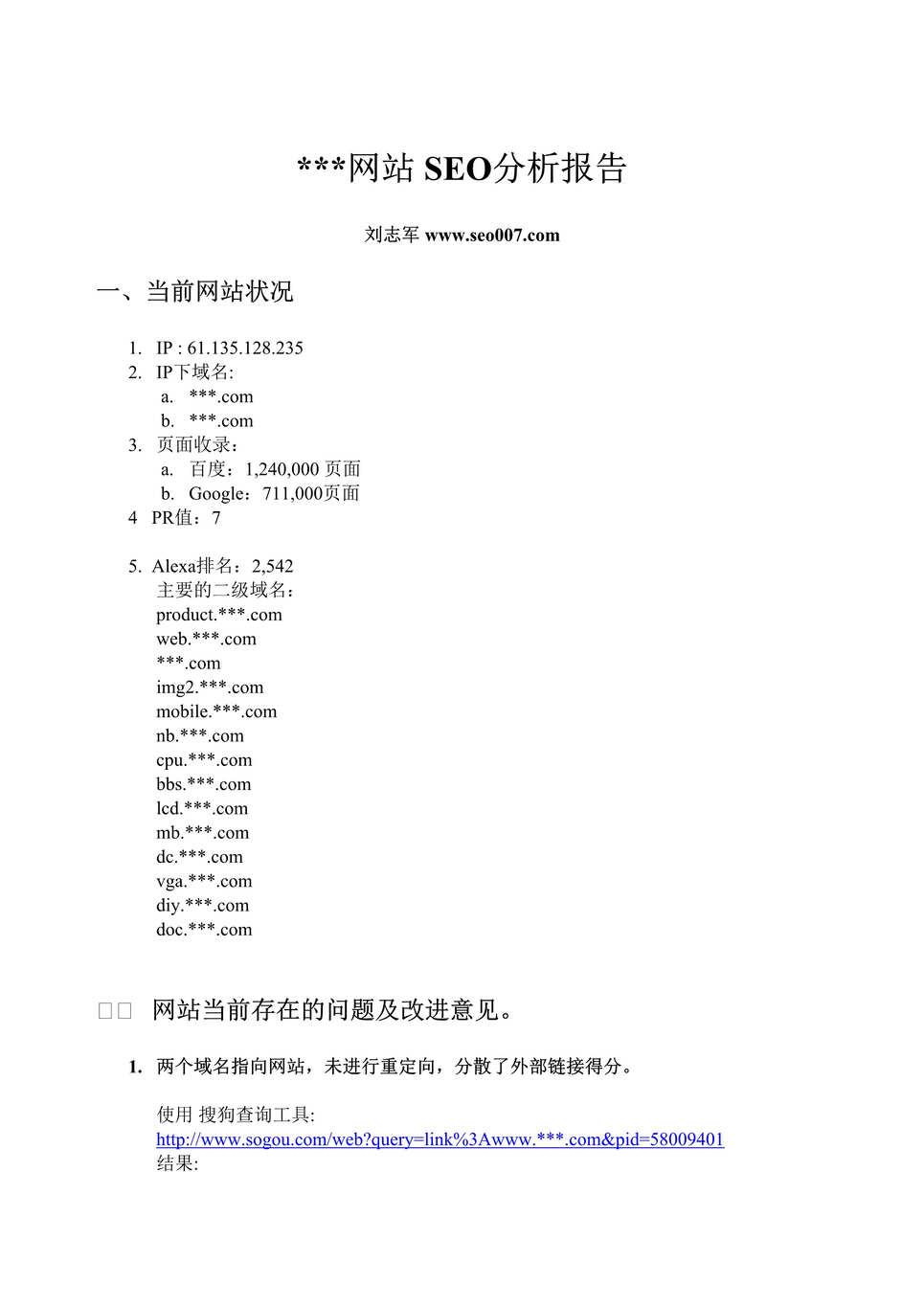 “某it数码类网站的具体SEO分析报告(doc).rar”第1页图片