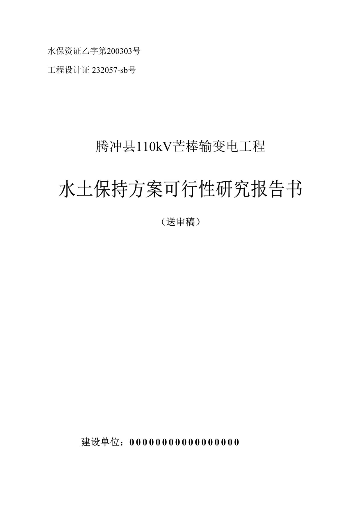 “110kV芒棒输变电工程水土保持方案可行性研究报告书(121页).rar”第1页图片