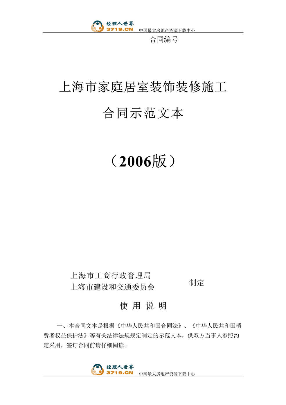 “上海市家庭居室装饰装修施工合同示范文本_Word.rar”第1页图片