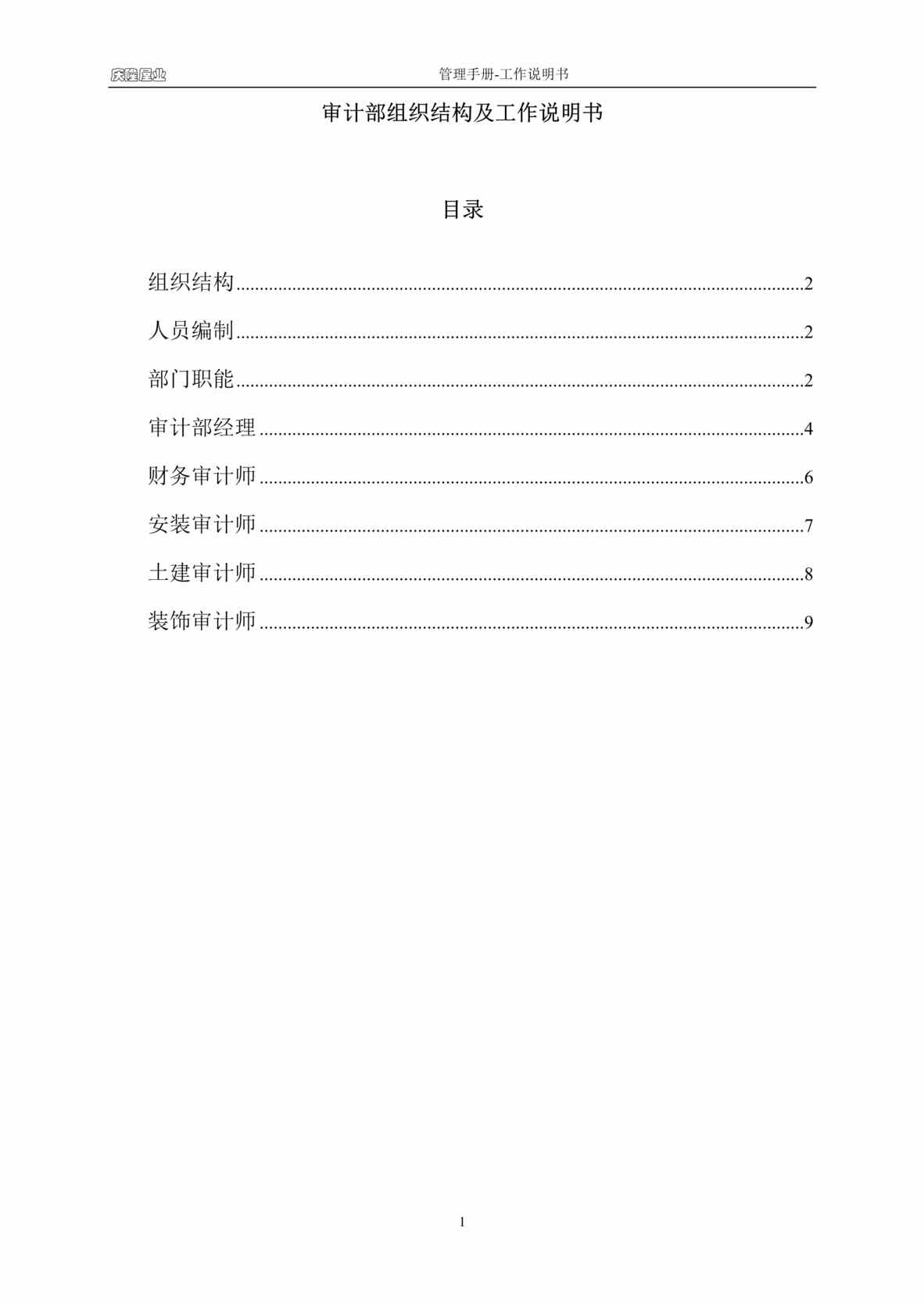 “庆隆屋业地产公司-审计部组织结构及工作说明书(10页).rar”第1页图片