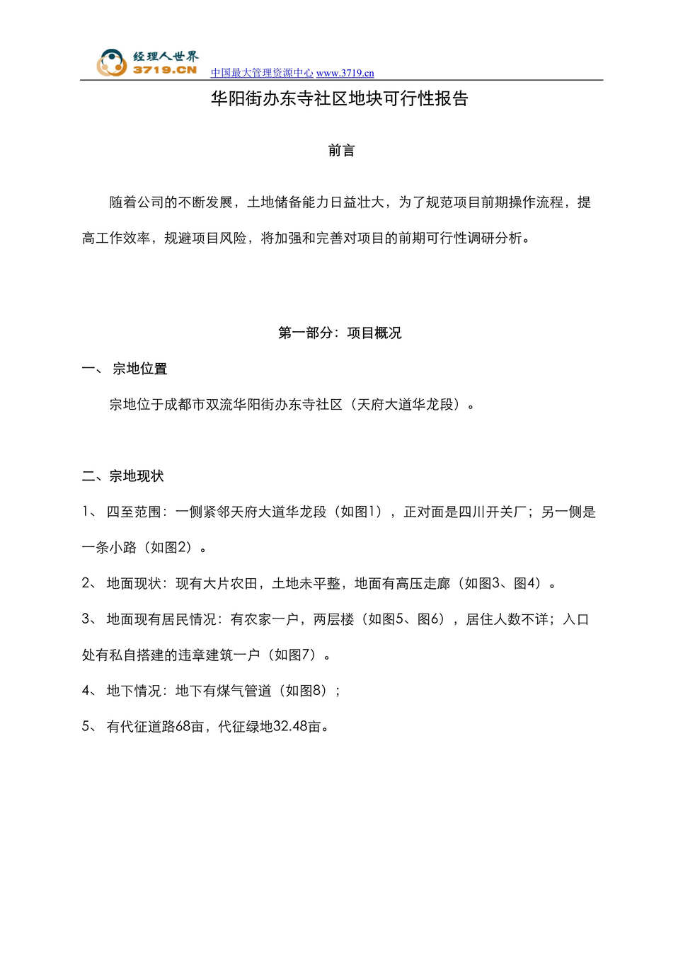 “某年成都市双流华阳街办东寺社区地块可行性报告_Word”第1页图片