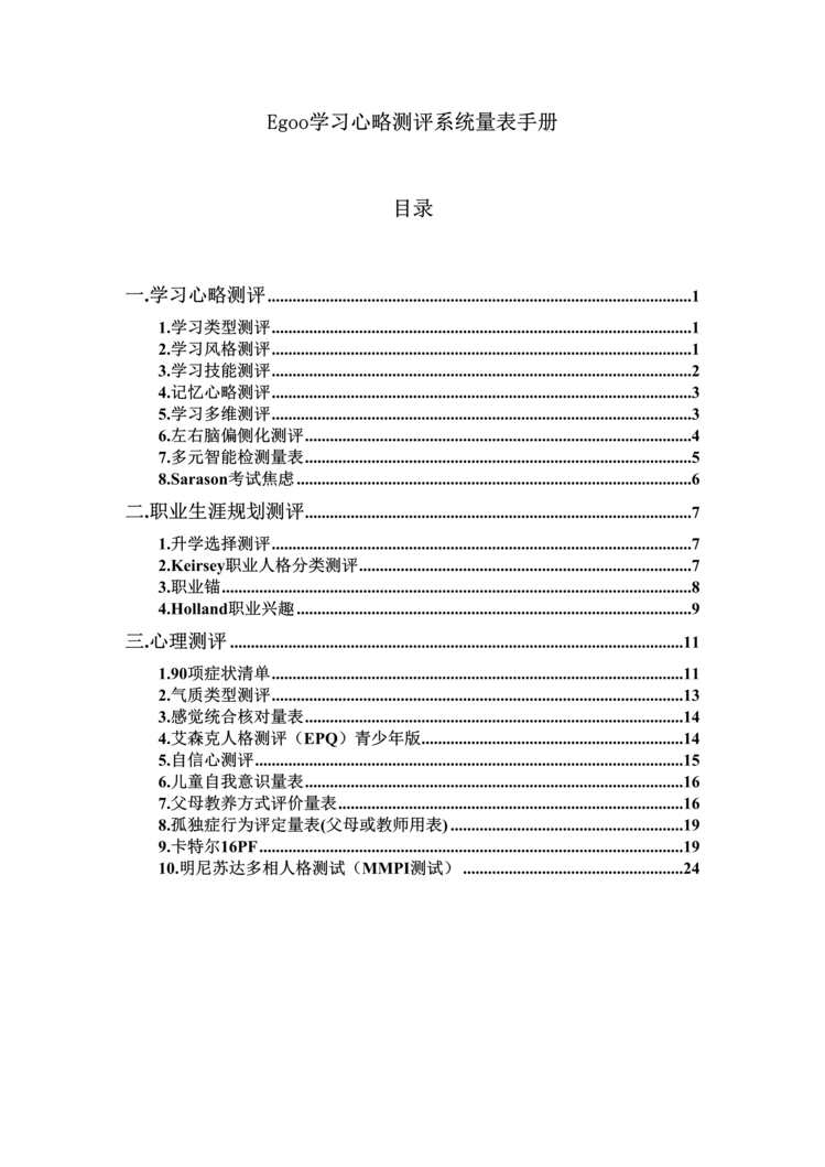 “Egoo学习心略测评系统量表手册(28页).rar”第1页图片