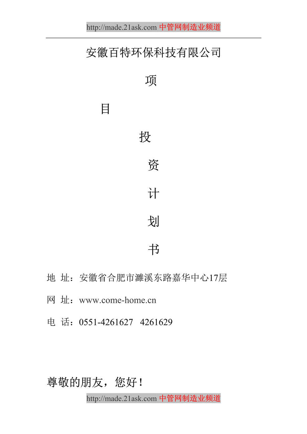 “安徽某科技公司项目投资计划书_21页.rar”第1页图片