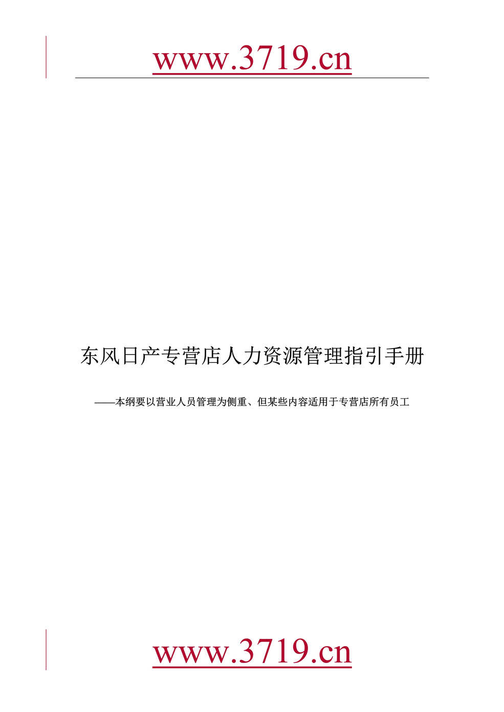 “东风日产专营店人力资源管理指引手册(50页).rar”第1页图片